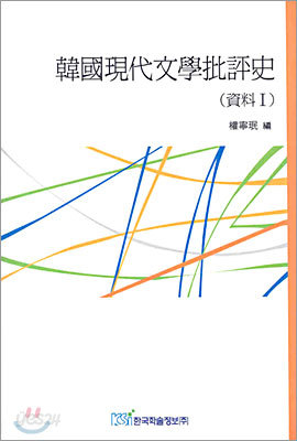 한국현대문학비평사 자료 1