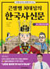 큰별쌤 최태성의 한국사신문 1 : 선사~통일 신라와 발해
