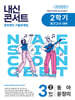 내신콘서트 2학기 중간고사 기출문제집 영어 중3 동아 윤정미 (2026년용)