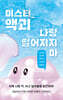 미스터 액괴 나랑 떨어지지 마