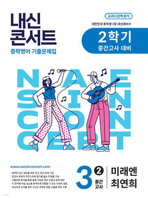 내신콘서트 2학기 중간고사 기출문제집 영어 중3 미래엔 최연희 (2025년)