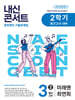 내신콘서트 2학기 중간고사 기출문제집 영어 중3 미래엔 최연희 (2026년용)