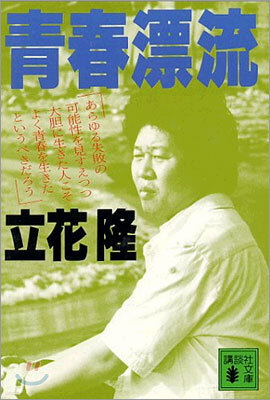 靑春漂流