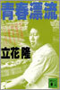 靑春漂流