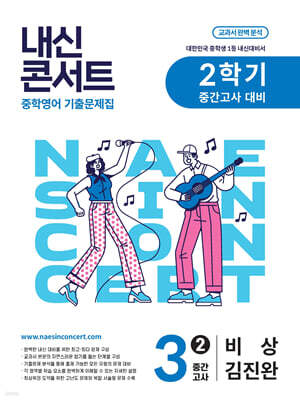 내신콘서트 2학기 중간고사 기출문제집 영어 중3 비상 김진완 (2025년)