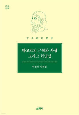 타고르의 문학과 사상 그리고 혁명성 (큰글씨책)