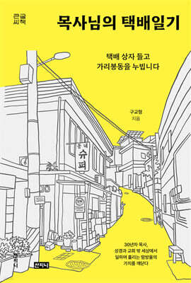 목사님의 택배일기 (큰글씨책)