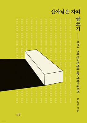 살아남은 자의 글쓰기