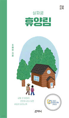 살짜쿵 휴양림 (큰글씨책)