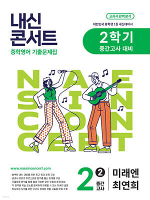 내신콘서트 2학기 중간고사 기출문제집 영어 중2 미래엔 최연희 (2025년)