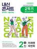 내신콘서트 2학기 중간고사 기출문제집 영어 중2 미래엔 최연희 (2025년)