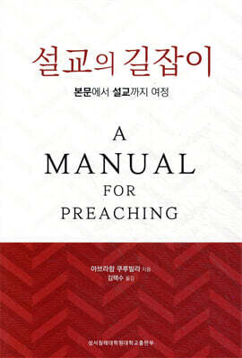 설교의 길잡이