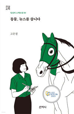 동물 뉴스를 씁니다 (큰글씨책)