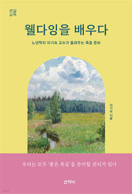 웰다잉을 배우다 (큰글씨책)