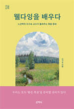 웰다잉을 배우다 (큰글씨책)