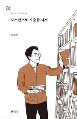 도서관으로 가출한 사서 (큰글씨책)