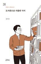 도서관으로 가출한 사서 (큰글씨책)