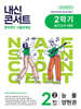 내신콘서트 2학기 중간고사 기출문제집 영어 중2 능률 양현권 (2025년)