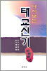 다시보는 태교신기