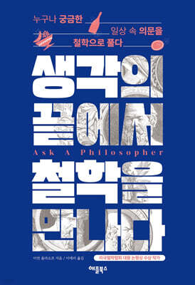 생각의 끝에서 철학을 만나다