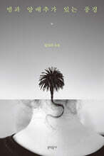 뱀과 양배추가 있는 풍경