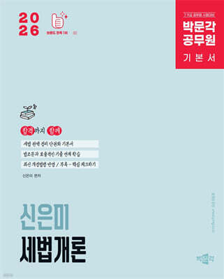 2026 박문각 공무원 신은미 세법개론 기본서