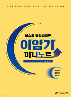 양승우 행정법총론 이암기 미니노트 UP