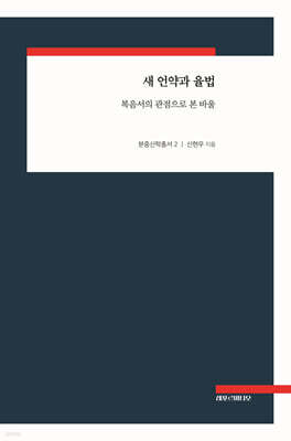 새 언약과 율법