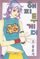 해피투게더 1-5/완결