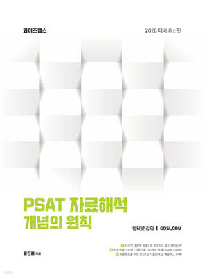 2026 PSAT 자료해석 개념의 원칙