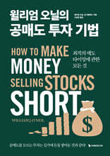 윌리엄 오닐의 공매도 투자 기법