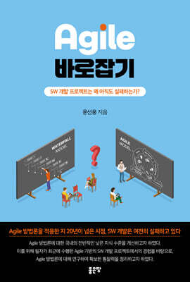 Agile 바로잡기
