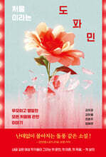 처음이라는 도파민