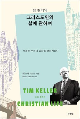 팀 켈러의 그리스도인의 삶에 관하여