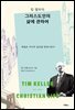 팀 켈러의 그리스도인의 삶에 관하여