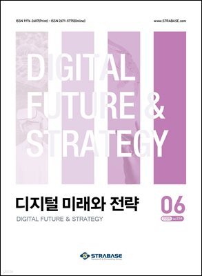 디지털 미래와 전략(2025년 6월호 Vol. 234)