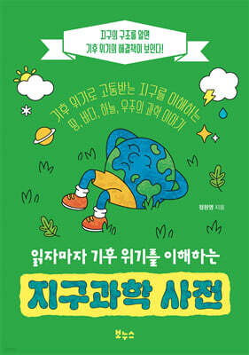 읽자마자 기후 위기를 이해하는 지구과학 사전