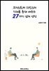 크리스토퍼 히친스의 지혜를 통해 배우는 27가지 삶의 법칙