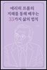 에리히 프롬의 지혜를 통해 배우는 33가지 삶의 법칙