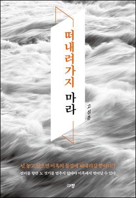 떠내려가지 마라