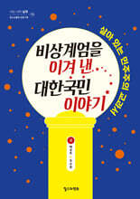 비상계엄을 이겨 낸 대한국민 이야기