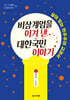 비상계엄을 이겨 낸 대한국민 이야기