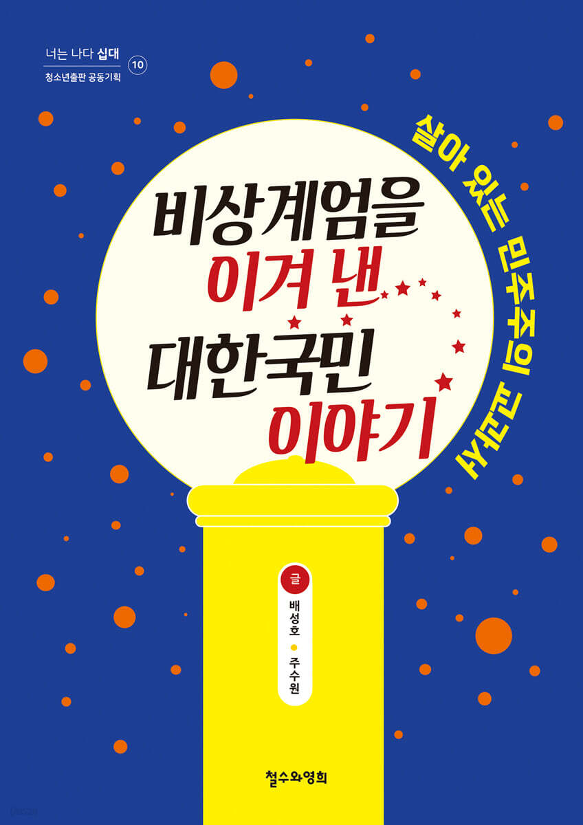 비상계엄을 이겨 낸 대한국민 이야기