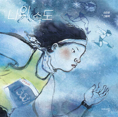 나의 속도