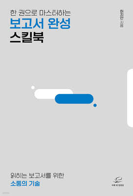 한 권으로 마스터하는 보고서 완성 스킬북
