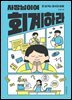 사장님이여 회계하라