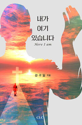 내가 여기 있습니다