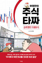 허영만의 주식 타짜 ― 슈퍼개미 이세무사