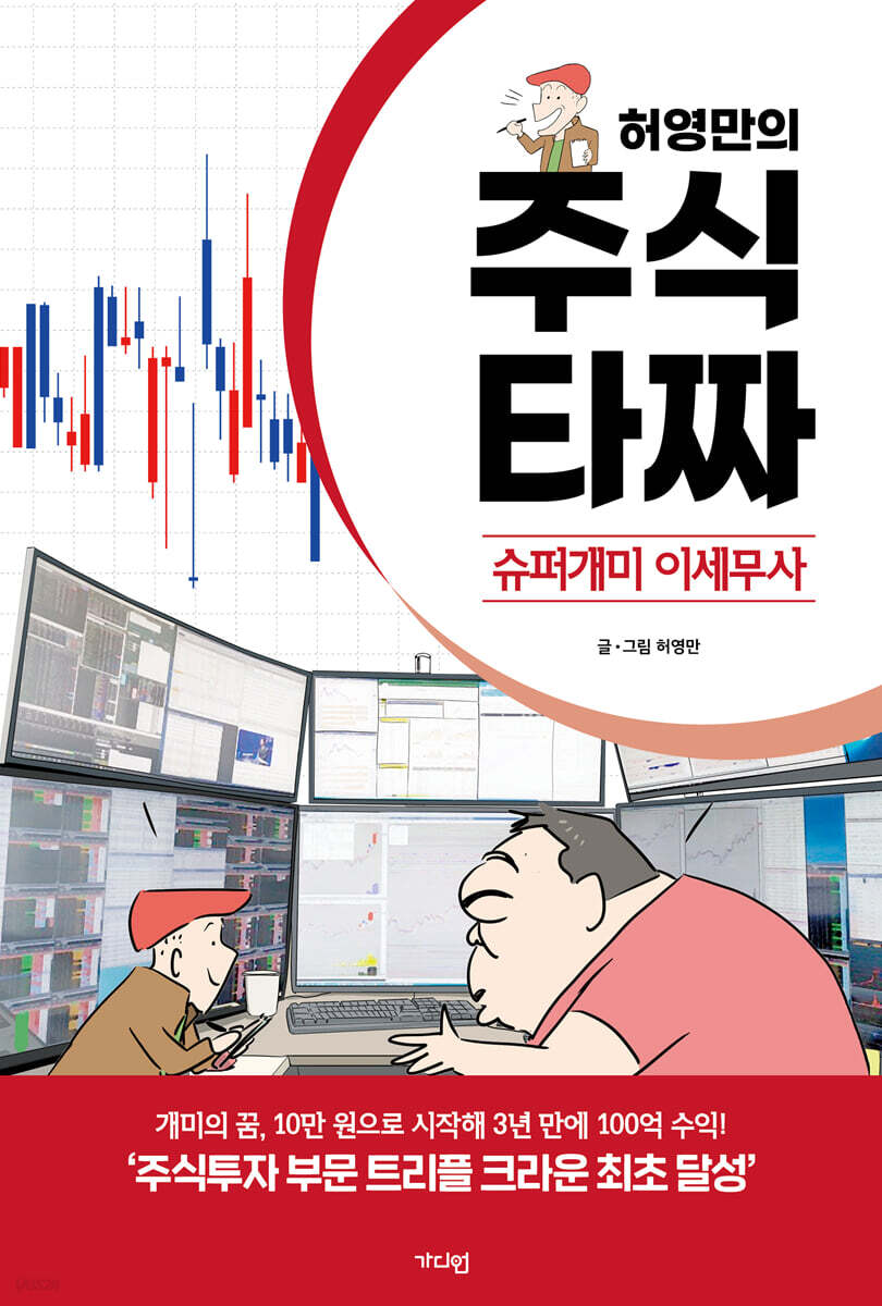 [단독] 허영만의 주식 타짜 ― 슈퍼개미 이세무사