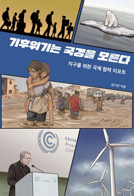 기후위기는 국경을 모른다